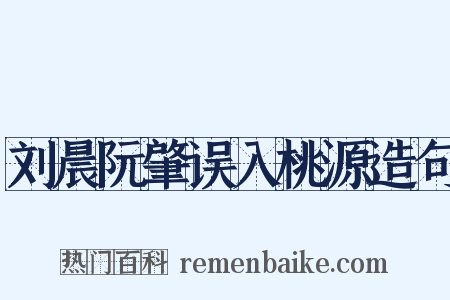 刘晨阮肇误入桃源造句是什么意思的图片